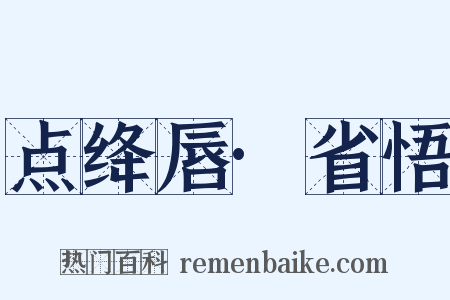 点绛唇·省悟是什么意思的图片